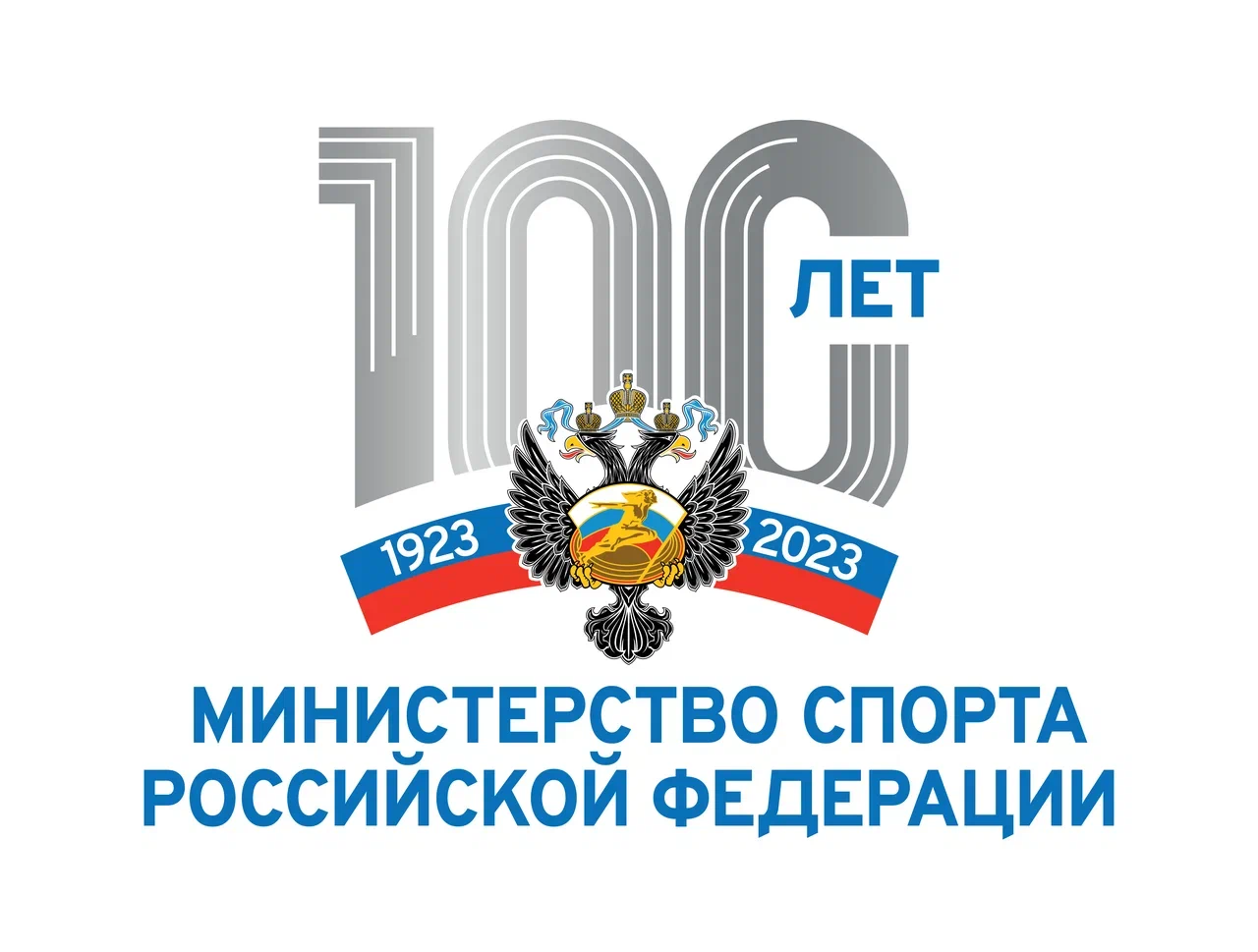 100 лет Минспорту — Министерство спорта Российской Федерации 